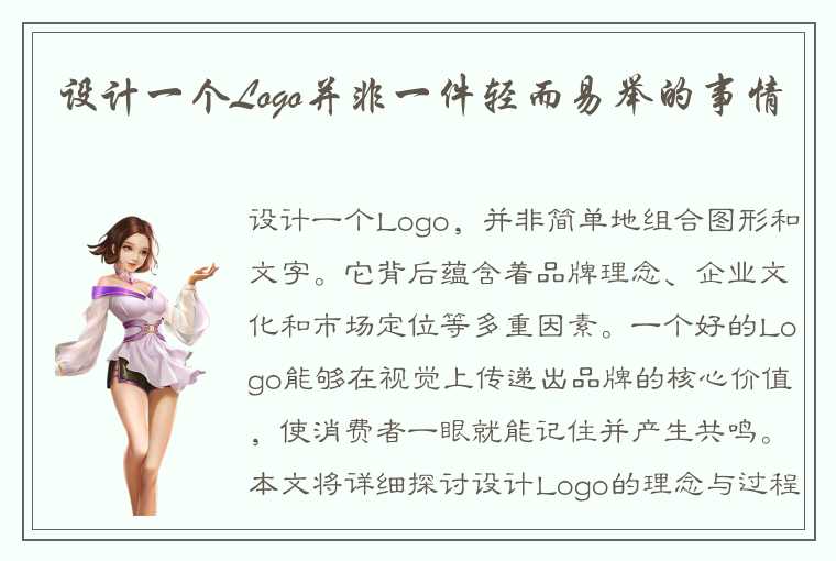 设计一个Logo并非一件轻而易举的事情