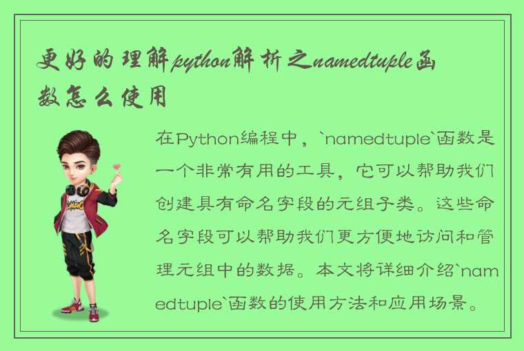 更好的理解python解析之namedtuple函数怎么使用