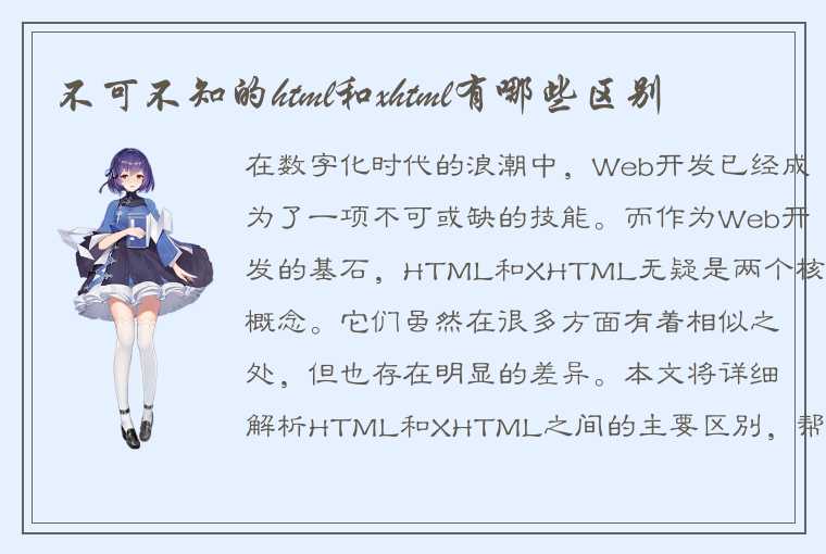 不可不知的html和xhtml有哪些区别