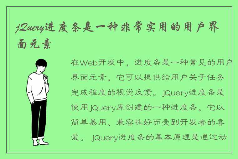 jQuery进度条是一种非常实用的用户界面元素