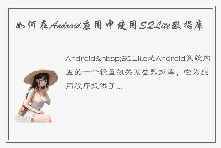 如何在Android应用中使用SQLite数据库