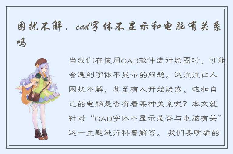 困扰不解，cad字体不显示和电脑有关系吗