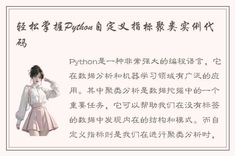 轻松掌握Python自定义指标聚类实例代码