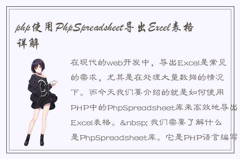 php使用PhpSpreadsheet导出Excel表格详解