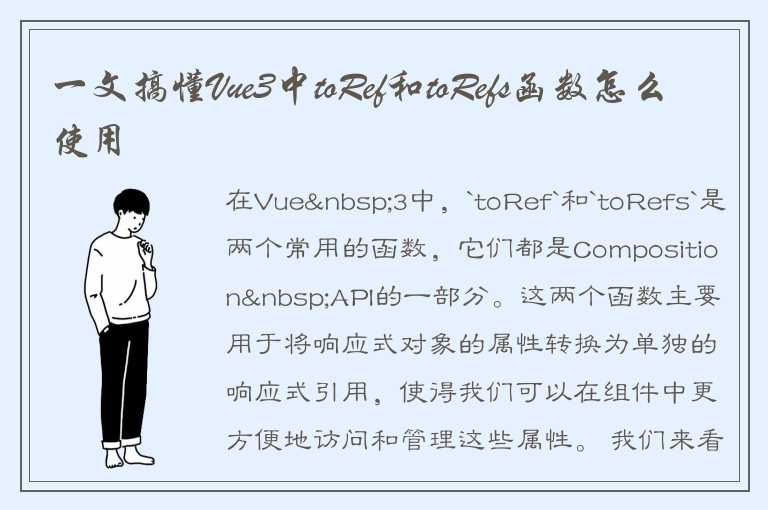 一文搞懂Vue3中toRef和toRefs函数怎么使用