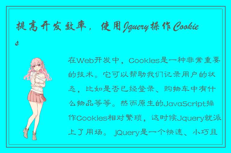 提高开发效率，使用Jquery操作Cookies