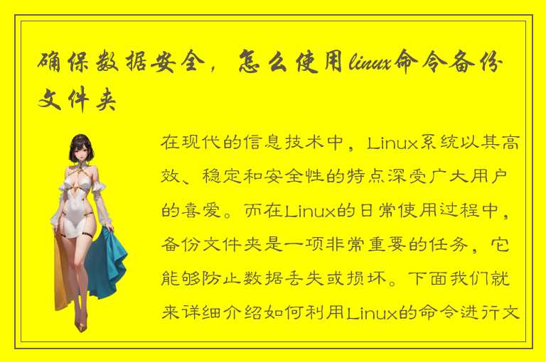 确保数据安全，怎么使用linux命令备份文件夹