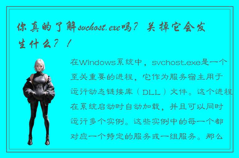 你真的了解svchost.exe吗？关掉它会发生什么？！