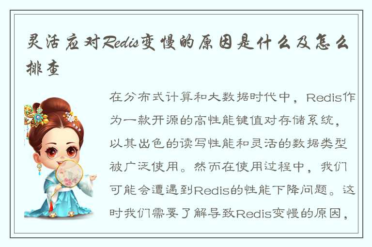 灵活应对Redis变慢的原因是什么及怎么排查