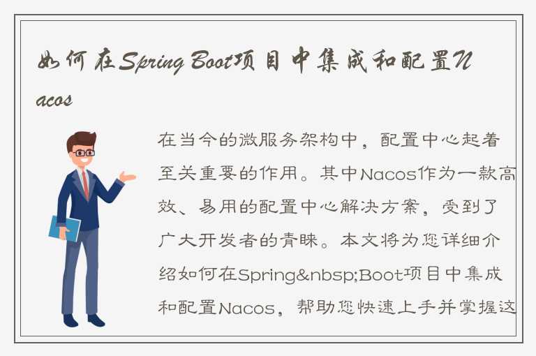 如何在Spring Boot项目中集成和配置Nacos