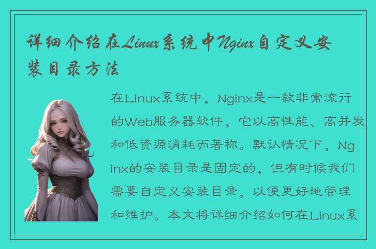 详细介绍在Linux系统中Nginx自定义安装目录方法