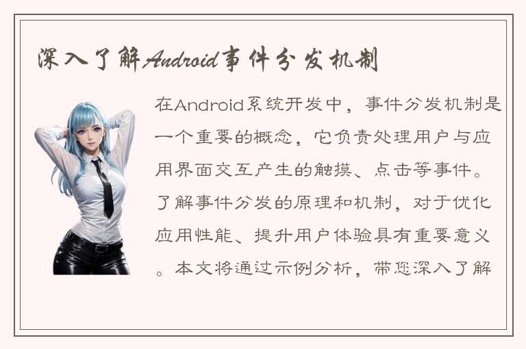 深入了解Android事件分发机制