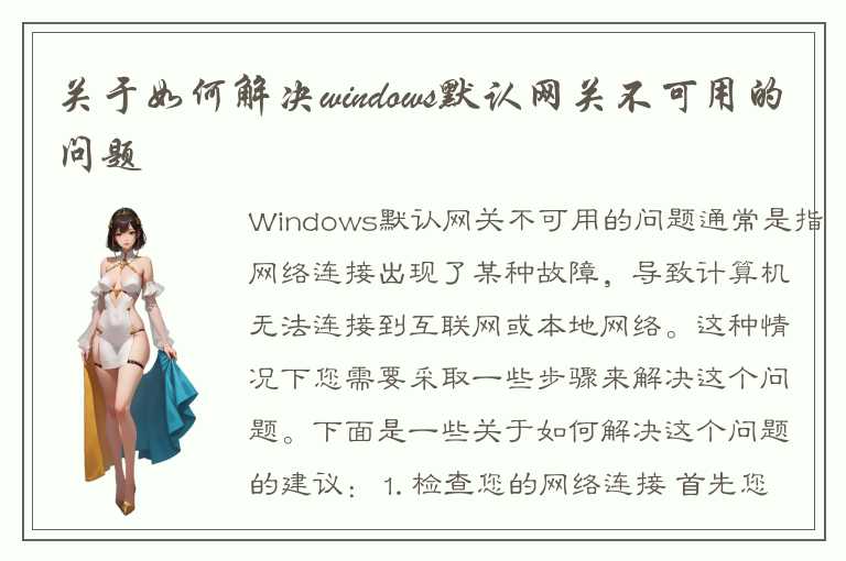 关于如何解决windows默认网关不可用的问题