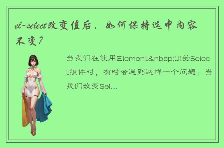 el-select改变值后，如何保持选中内容不变？