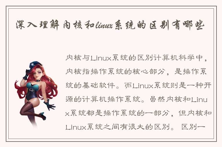 深入理解内核和linux系统的区别有哪些