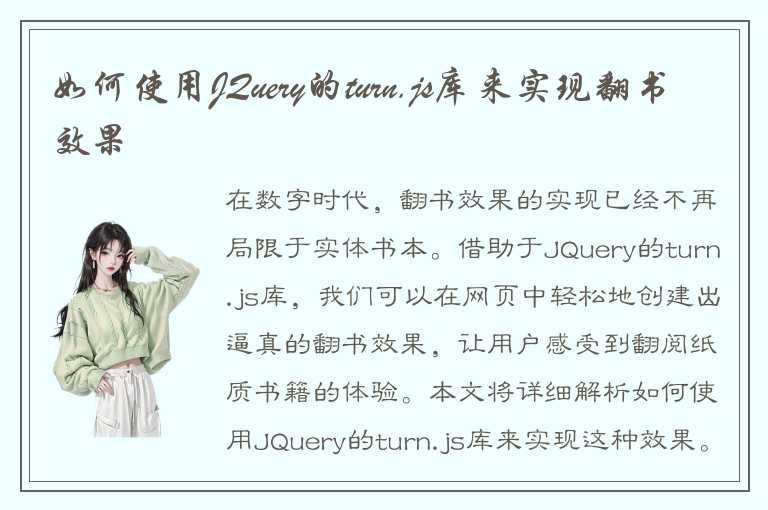 如何使用JQuery的turn.js库来实现翻书效果