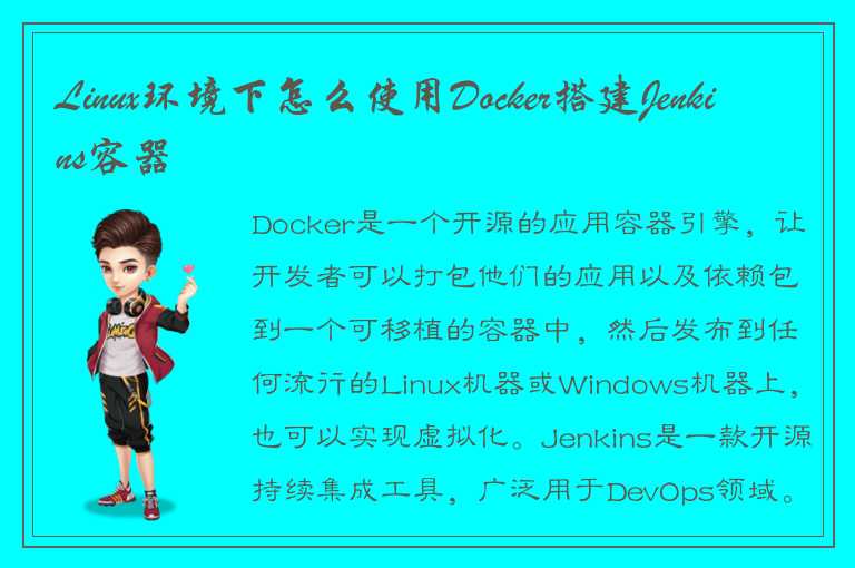 Linux环境下怎么使用Docker搭建Jenkins容器