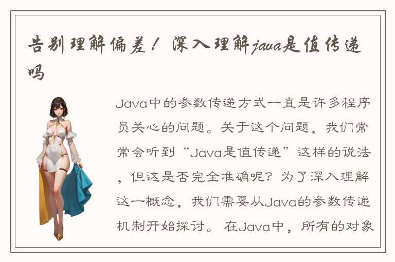 告别理解偏差！深入理解java是值传递吗