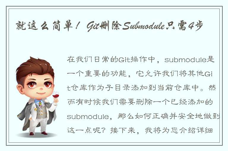 就这么简单！Git删除Submodule只需4步