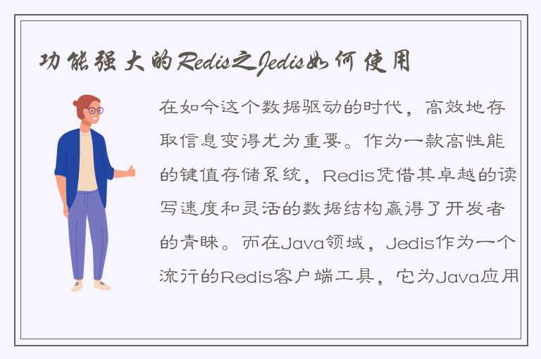 功能强大的Redis之Jedis如何使用