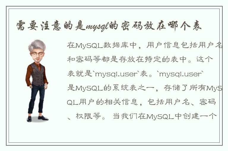 需要注意的是mysql的密码放在哪个表