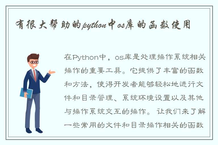 有很大帮助的python中os库的函数使用