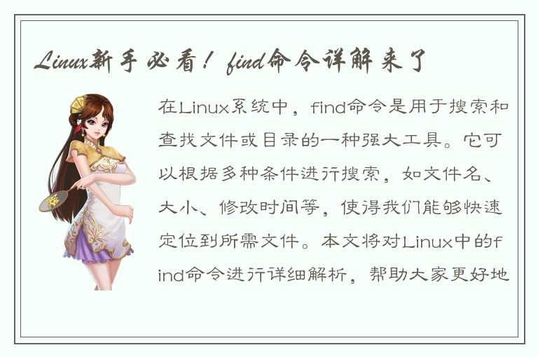 Linux新手必看！find命令详解来了