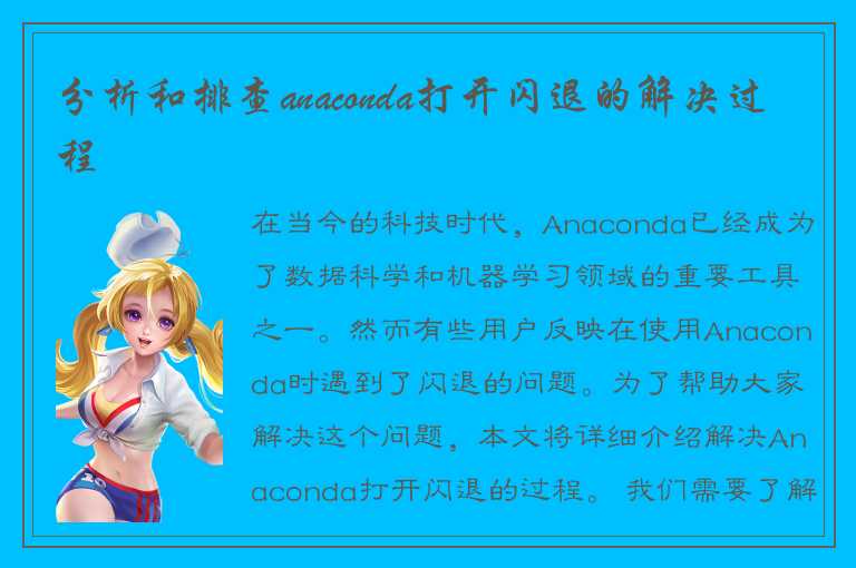 分析和排查anaconda打开闪退的解决过程