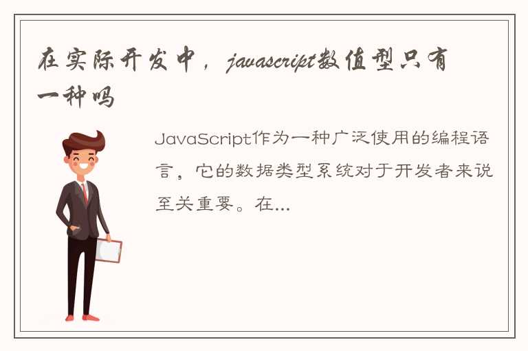 在实际开发中，javascript数值型只有一种吗