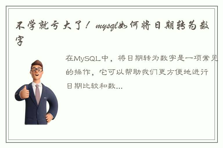 不学就亏大了！mysql如何将日期转为数字