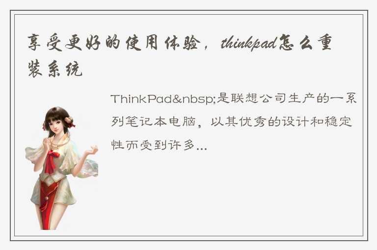 享受更好的使用体验，thinkpad怎么重装系统