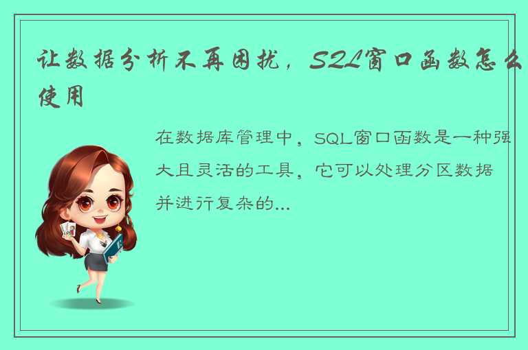 让数据分析不再困扰，SQL窗口函数怎么使用