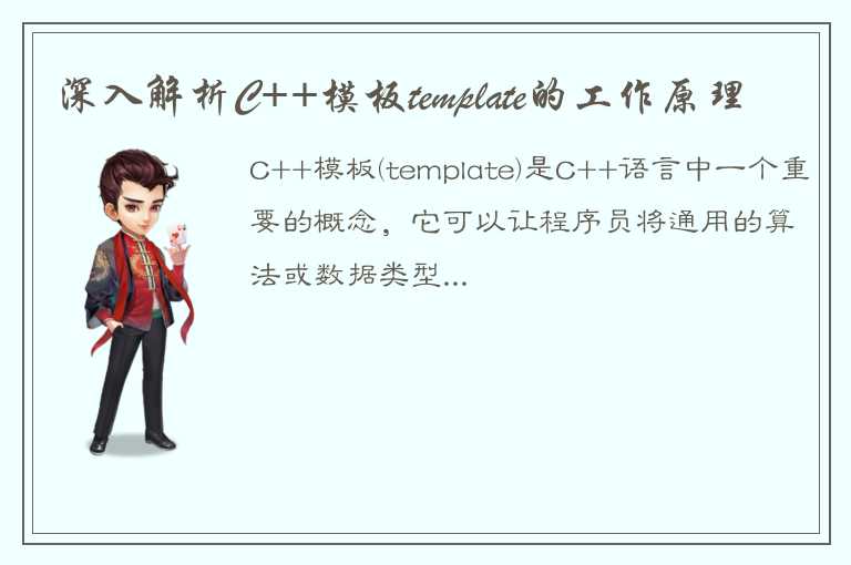 深入解析C++模板template的工作原理