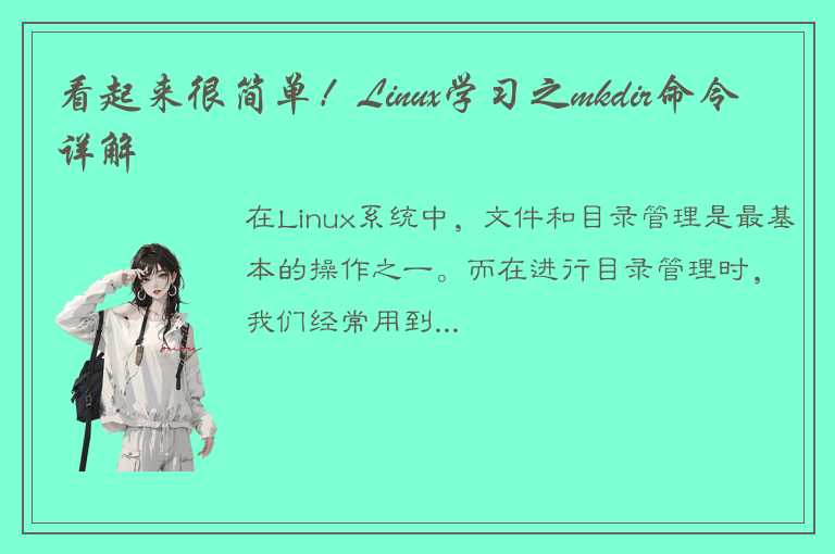 看起来很简单！Linux学习之mkdir命令详解