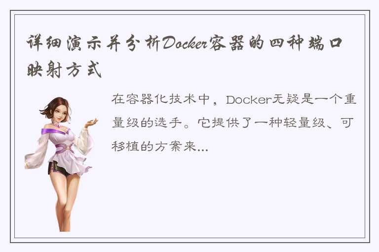 详细演示并分析Docker容器的四种端口映射方式