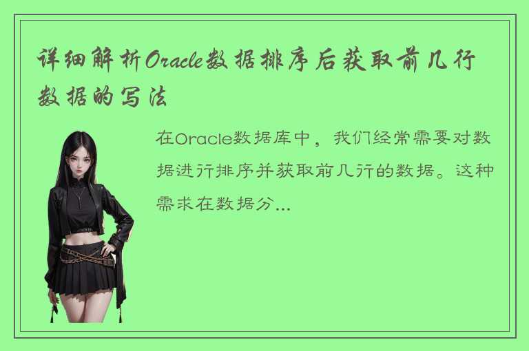 详细解析Oracle数据排序后获取前几行数据的写法