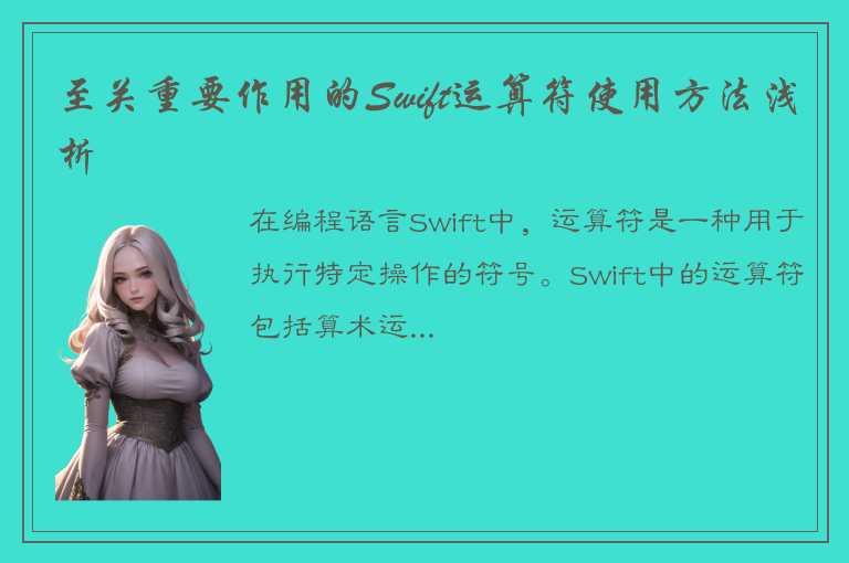 至关重要作用的Swift运算符使用方法浅析