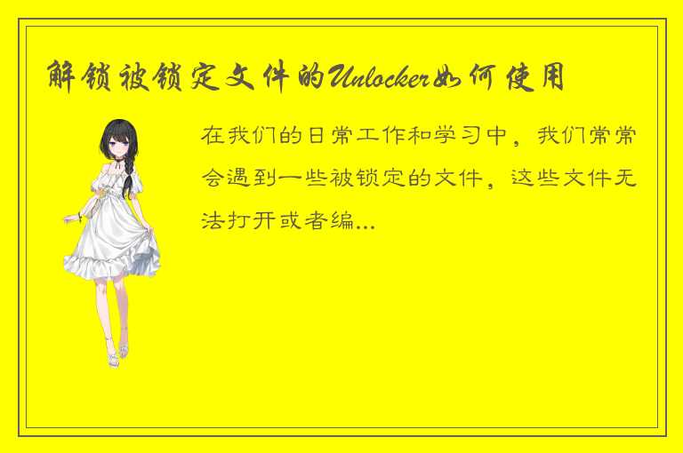 解锁被锁定文件的Unlocker如何使用