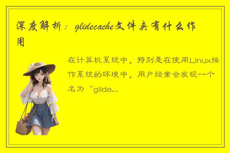 深度解析：glidecache文件夹有什么作用