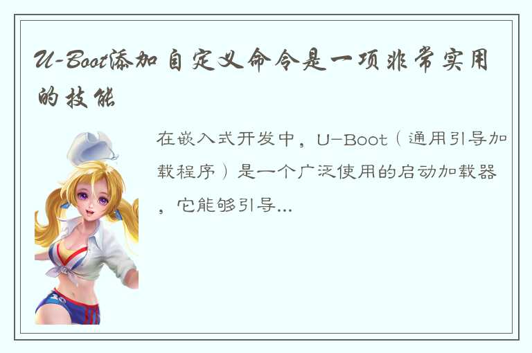 U-Boot添加自定义命令是一项非常实用的技能