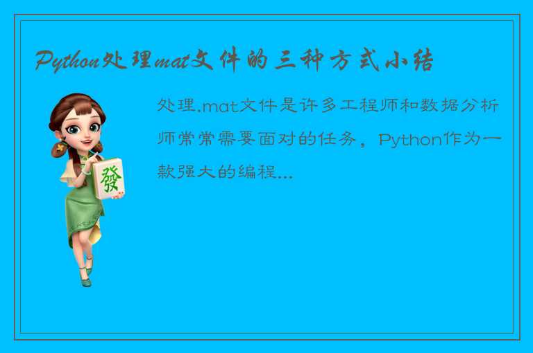 Python处理mat文件的三种方式小结