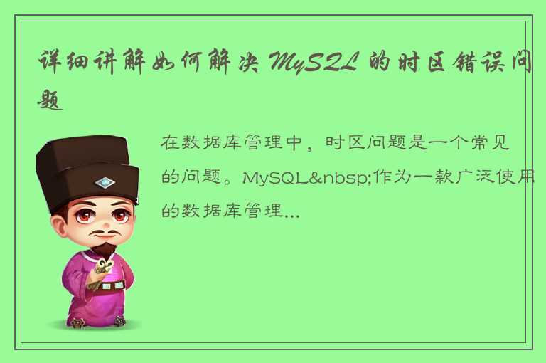 详细讲解如何解决 MySQL 的时区错误问题