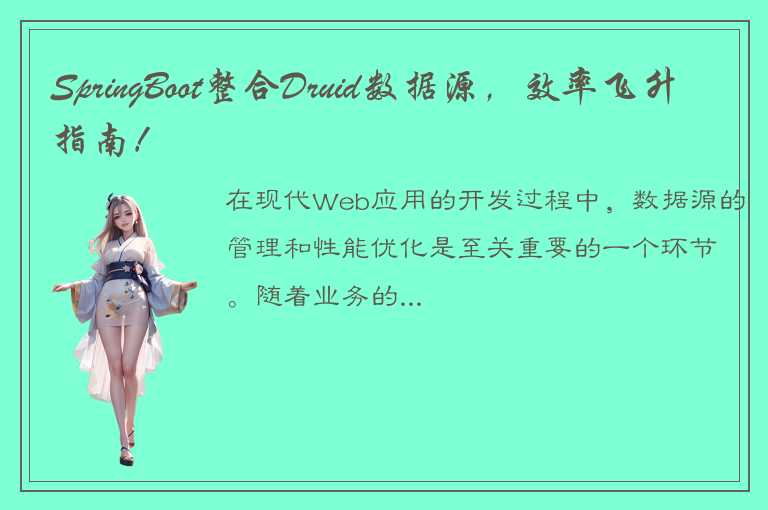 SpringBoot整合Druid数据源，效率飞升指南！