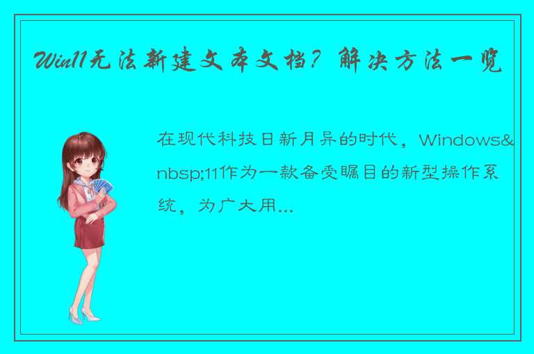 Win11无法新建文本文档？解决方法一览