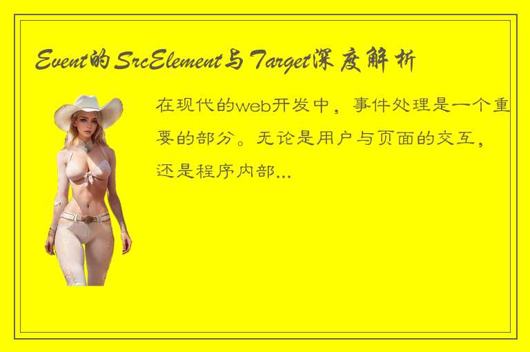 Event的SrcElement与Target深度解析