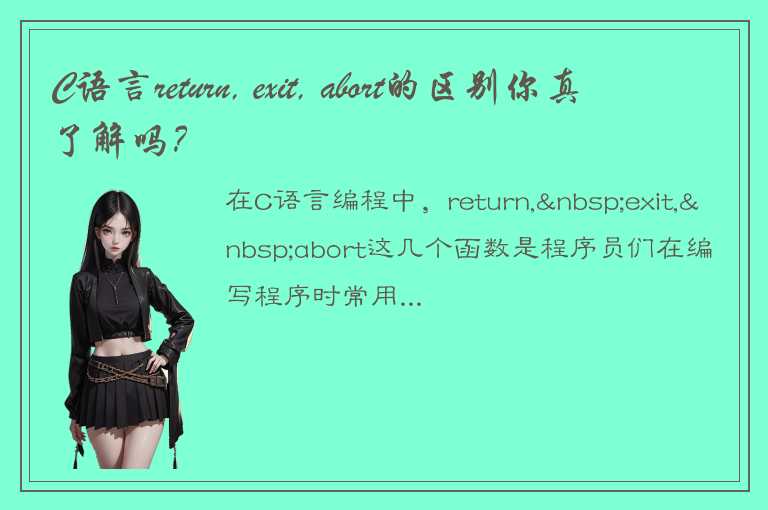 C语言return, exit, abort的区别你真了解吗？