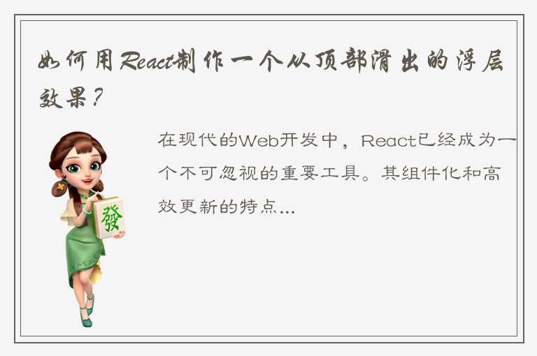 如何用React制作一个从顶部滑出的浮层效果？