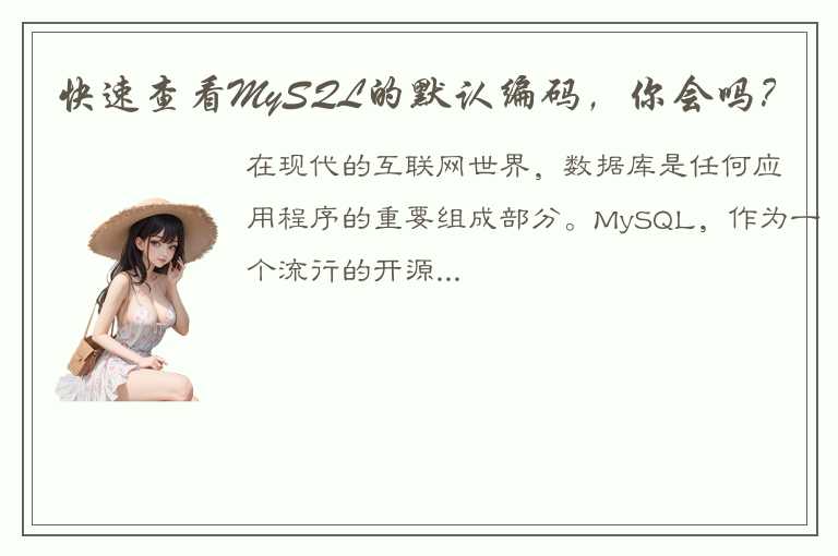 快速查看MySQL的默认编码，你会吗？