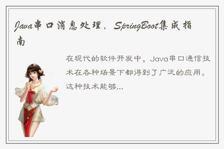 Java串口消息处理，SpringBoot集成指南