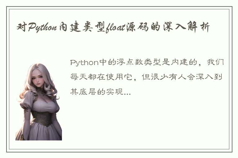 对Python内建类型float源码的深入解析